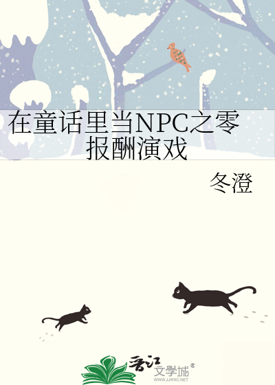 在童话里当NPC之零报酬演戏