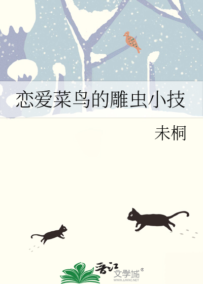 恋爱菜鸟的雕虫小技