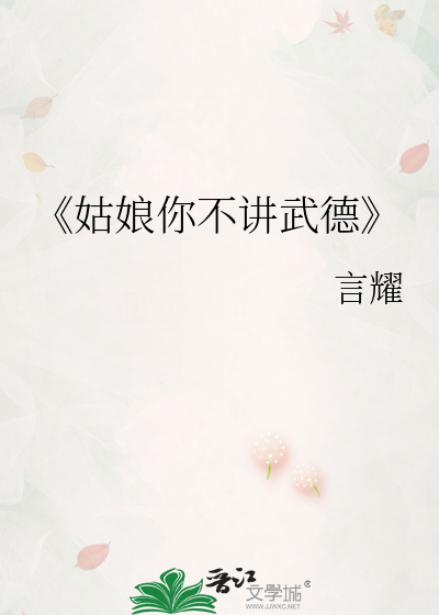 《姑娘你不讲武德