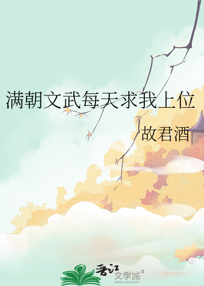 满朝文武每天求我上位