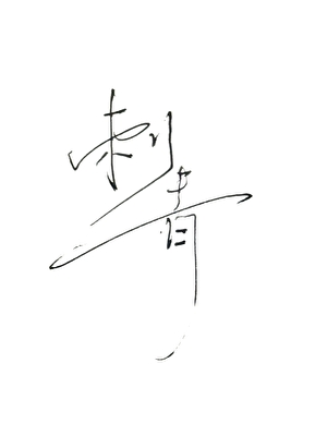 【热血高校】刺青