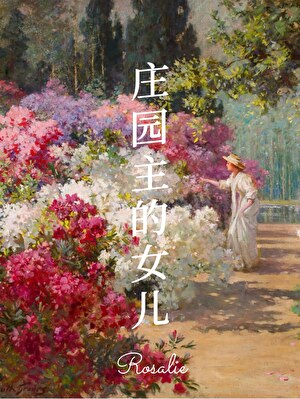 [19世纪]庄园主的女儿