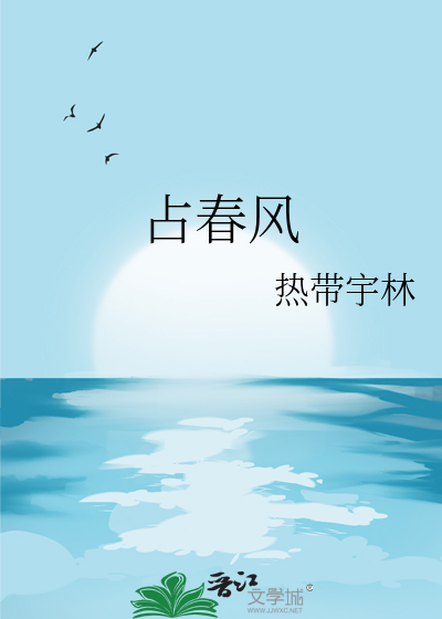 占春风