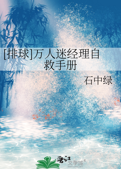 [排球]万人迷经理自救手册