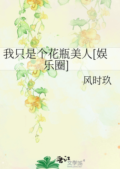 我只是个花瓶美人[娱乐圈]