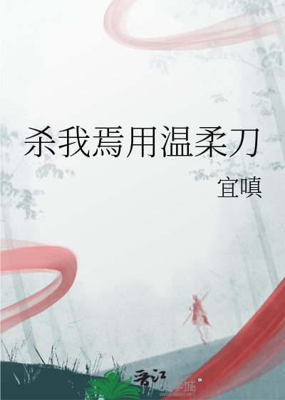 杀我焉用温柔刀