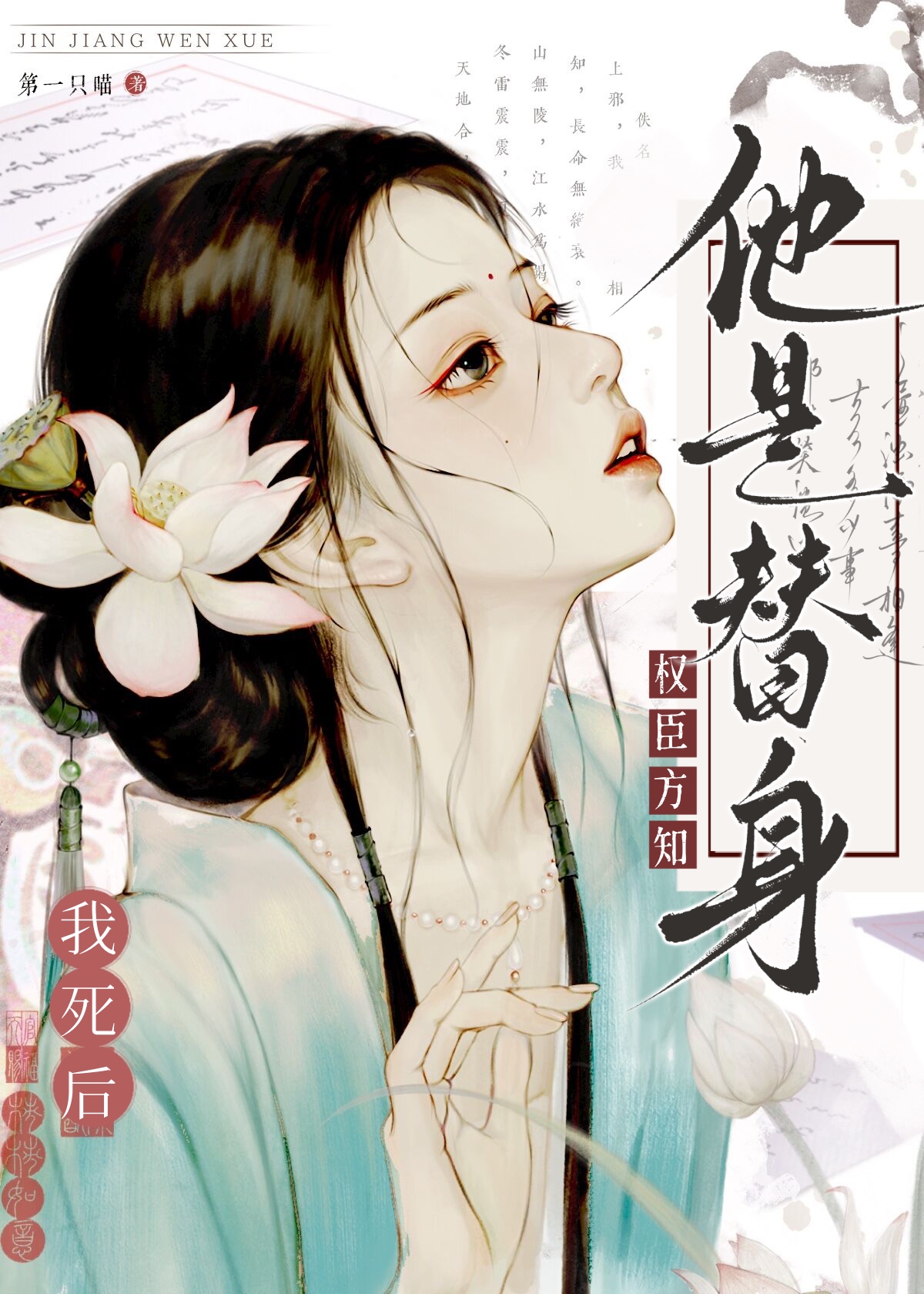 如何逼疯高冷权臣