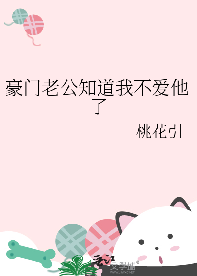 豪门老公知道我不爱他了