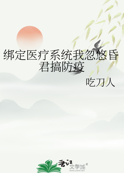 绑定医疗系统我忽悠昏君搞防疫