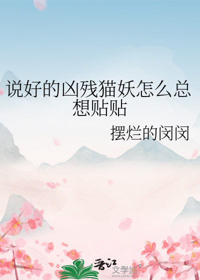 说好的凶残猫妖怎么总想贴贴