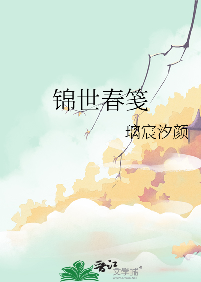 锦世春笺