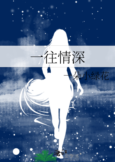 一往情深