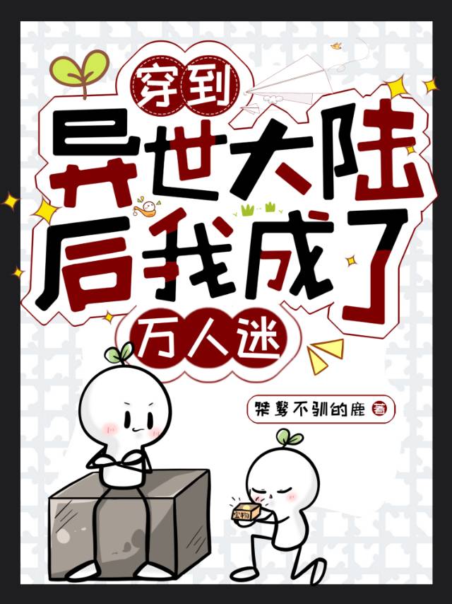 穿到异世大陆后我成了万人迷