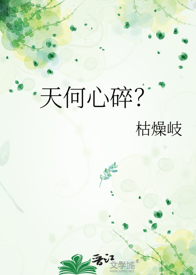 天何心碎？