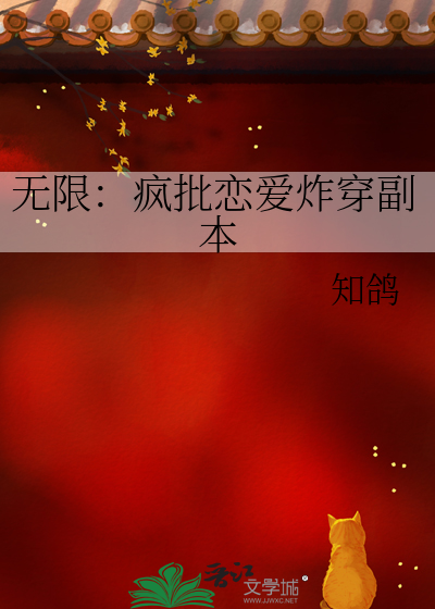 无限：疯批恋爱炸穿副本