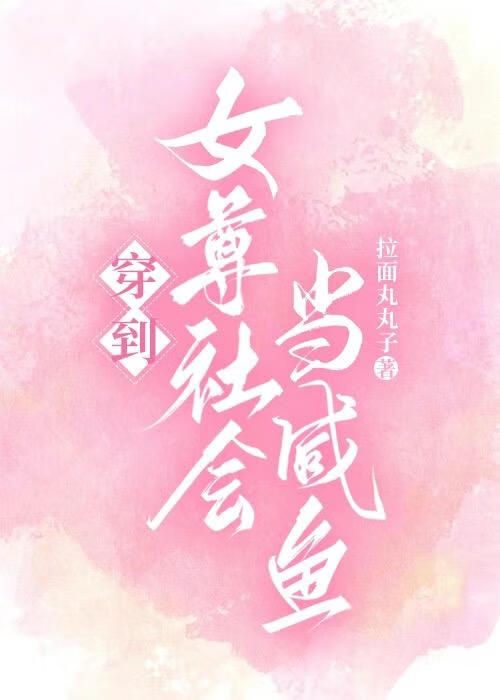 穿到女尊社会当咸鱼