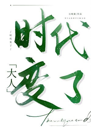 大人，时代变了[古穿今]