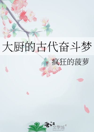 大厨的古代奋斗梦