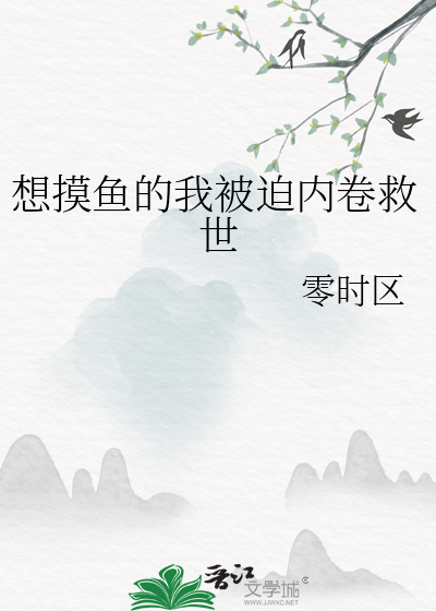 想摸鱼的我被迫内卷救世