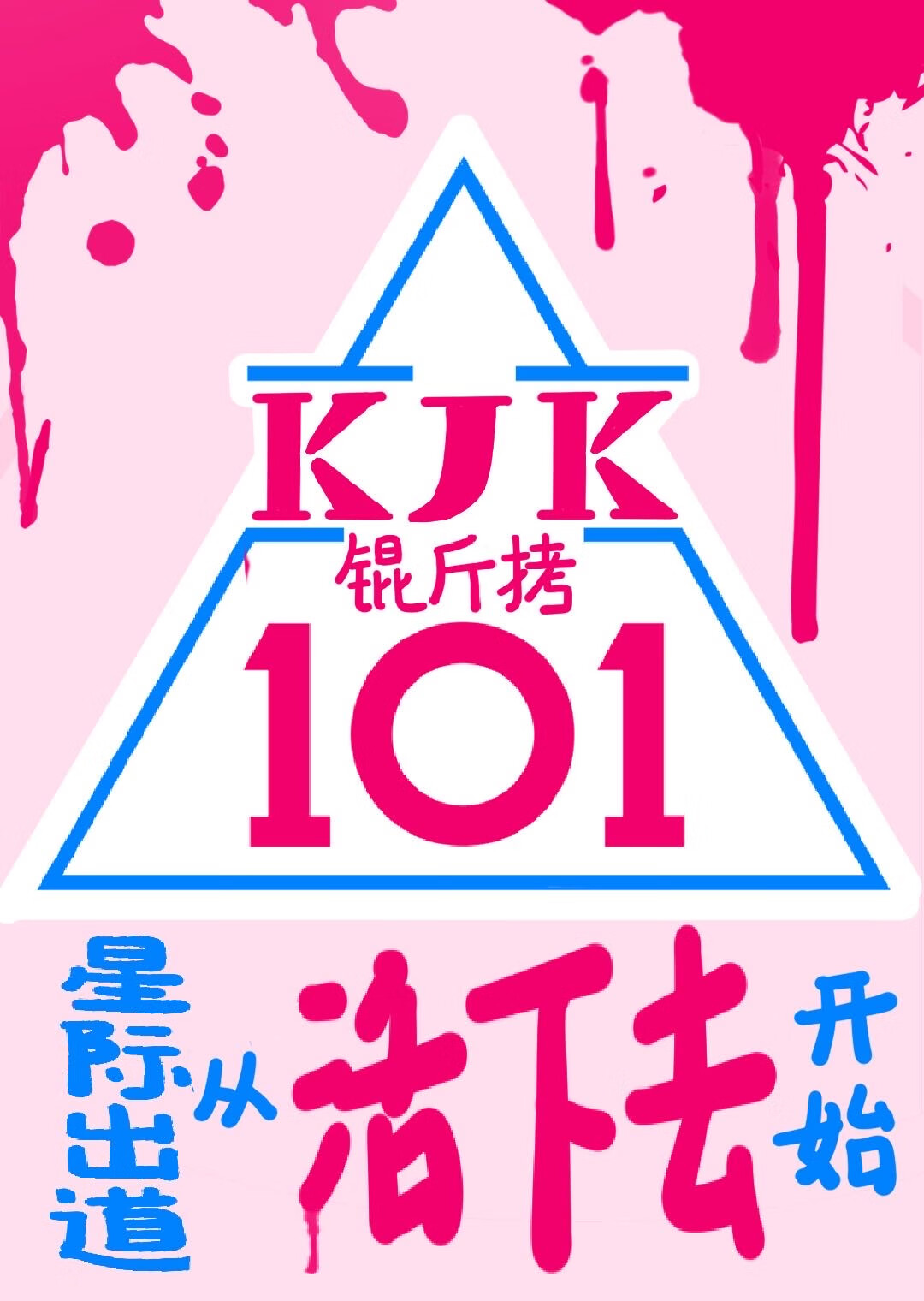 选秀出道从活下去开始[星际]