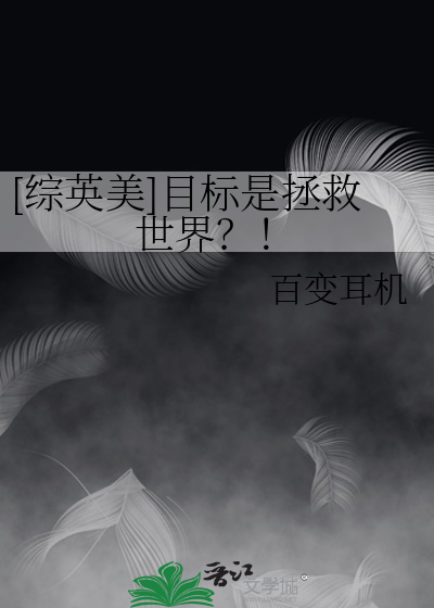 [综英美]目标是拯救世界？！