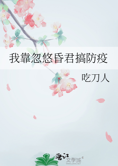 我靠忽悠昏君搞防疫