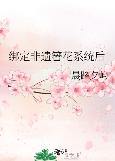 绑定非遗簪花系统后