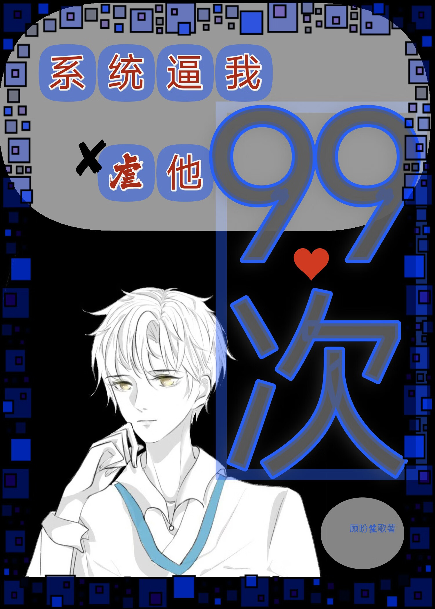 系统逼我虐他99次［快穿］