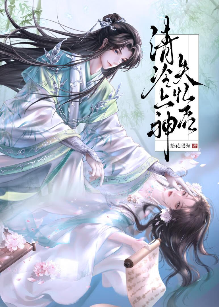 清冷上神失忆后