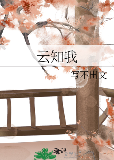 云知我