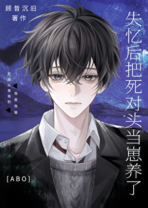 和死对头做恨后变崽O了