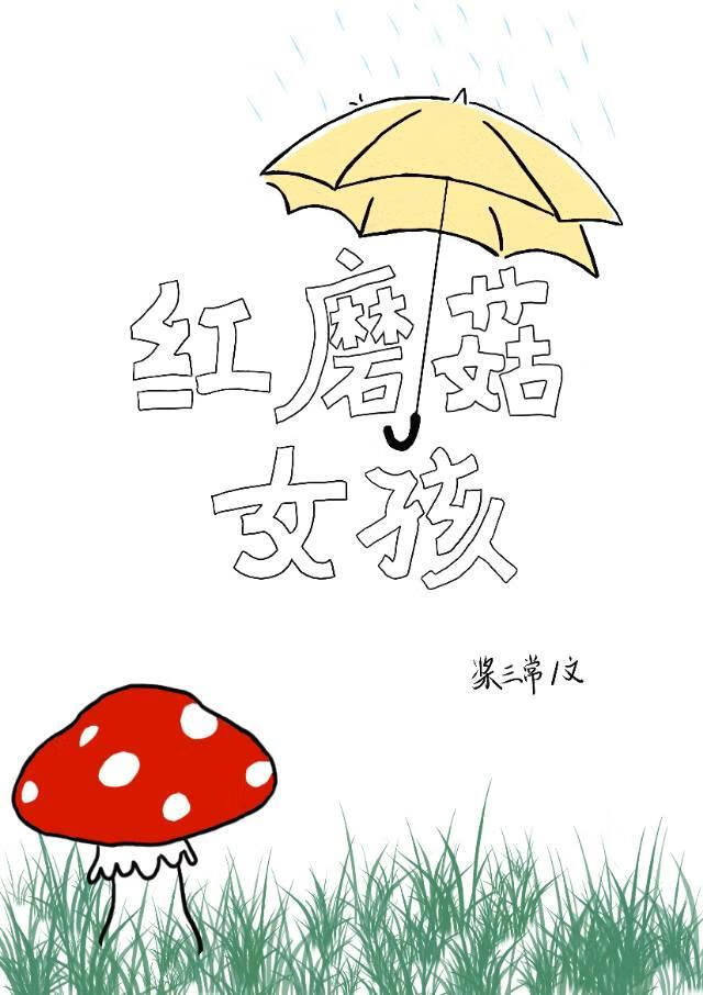 红蘑菇女孩