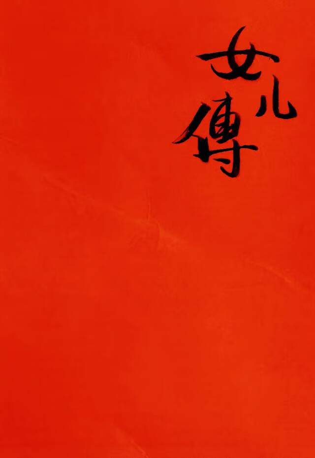 女儿传【红楼群像含圣黛】