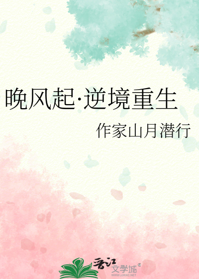 晚风起·逆境重生