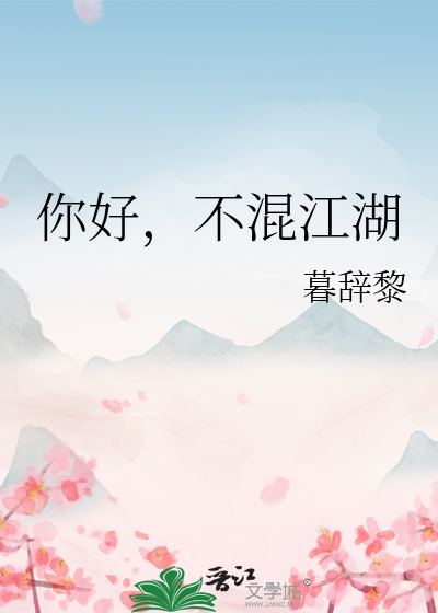 你好，不混江湖