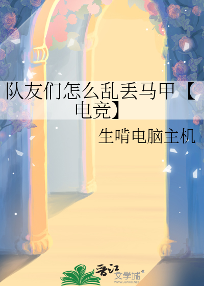 队友们怎么乱丢马甲【电竞】