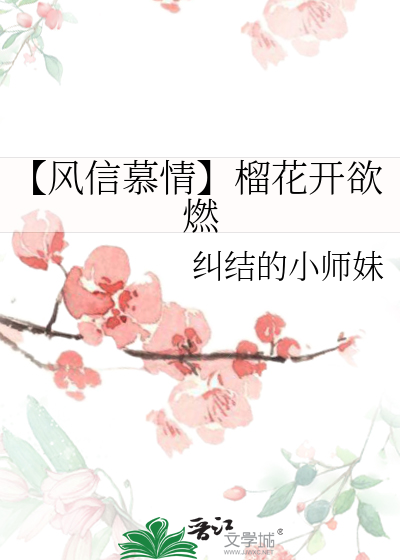 【风信慕情】榴花开欲燃