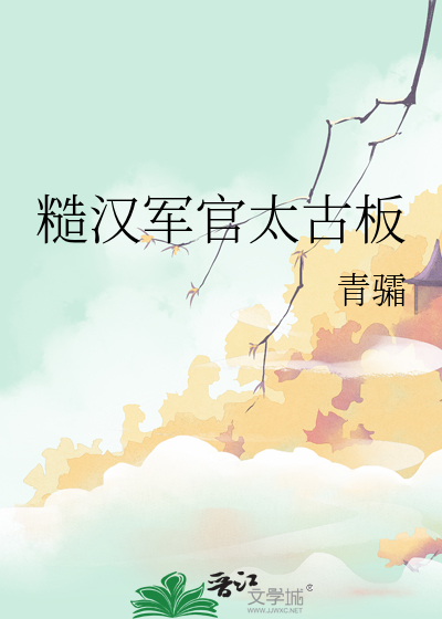 糙汉军官太古板