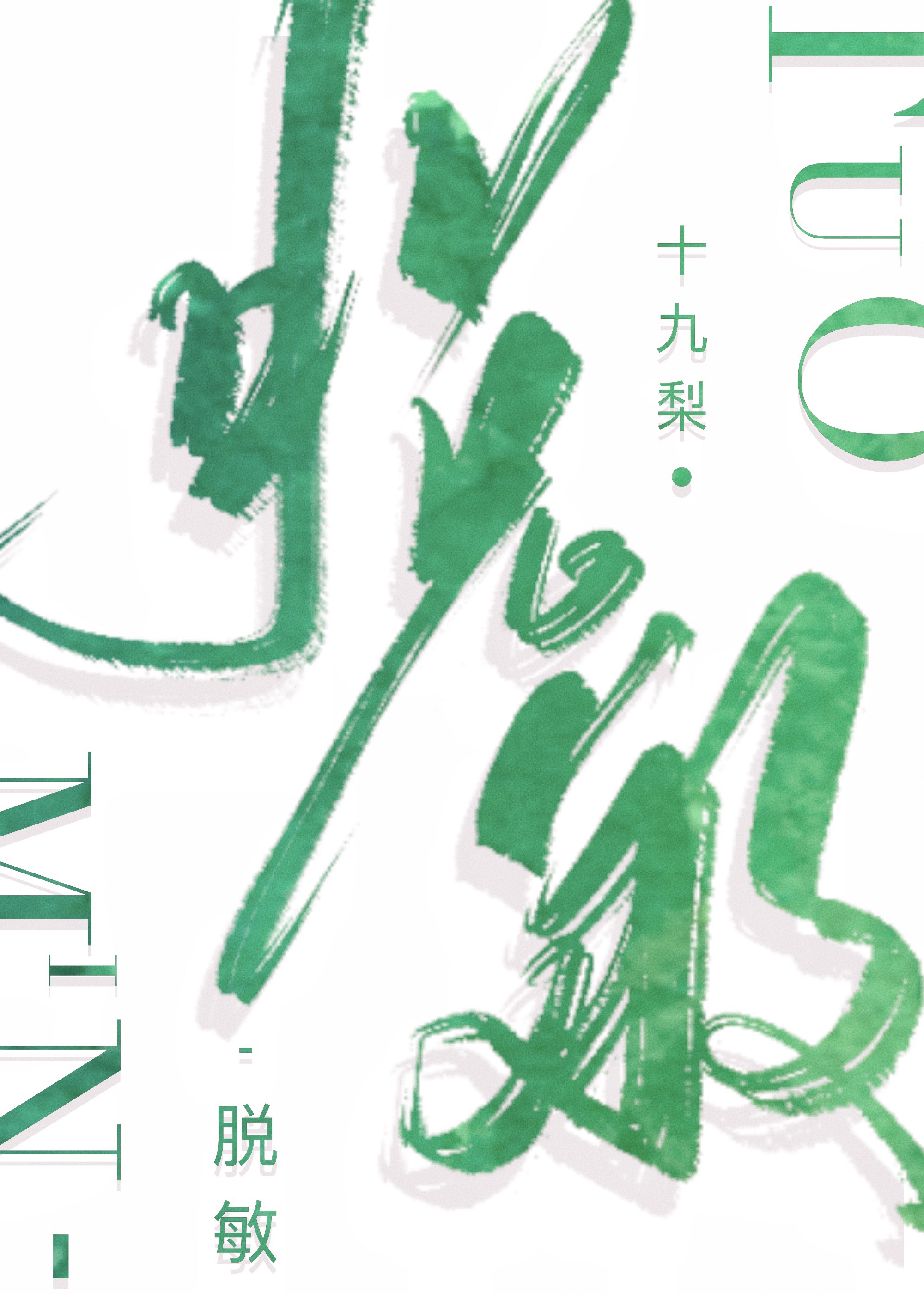脱敏