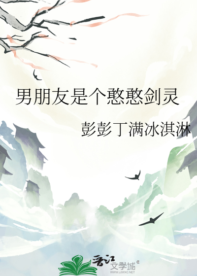 男朋友是个憨憨剑灵