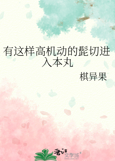 有这样高机动的髭切进入本丸