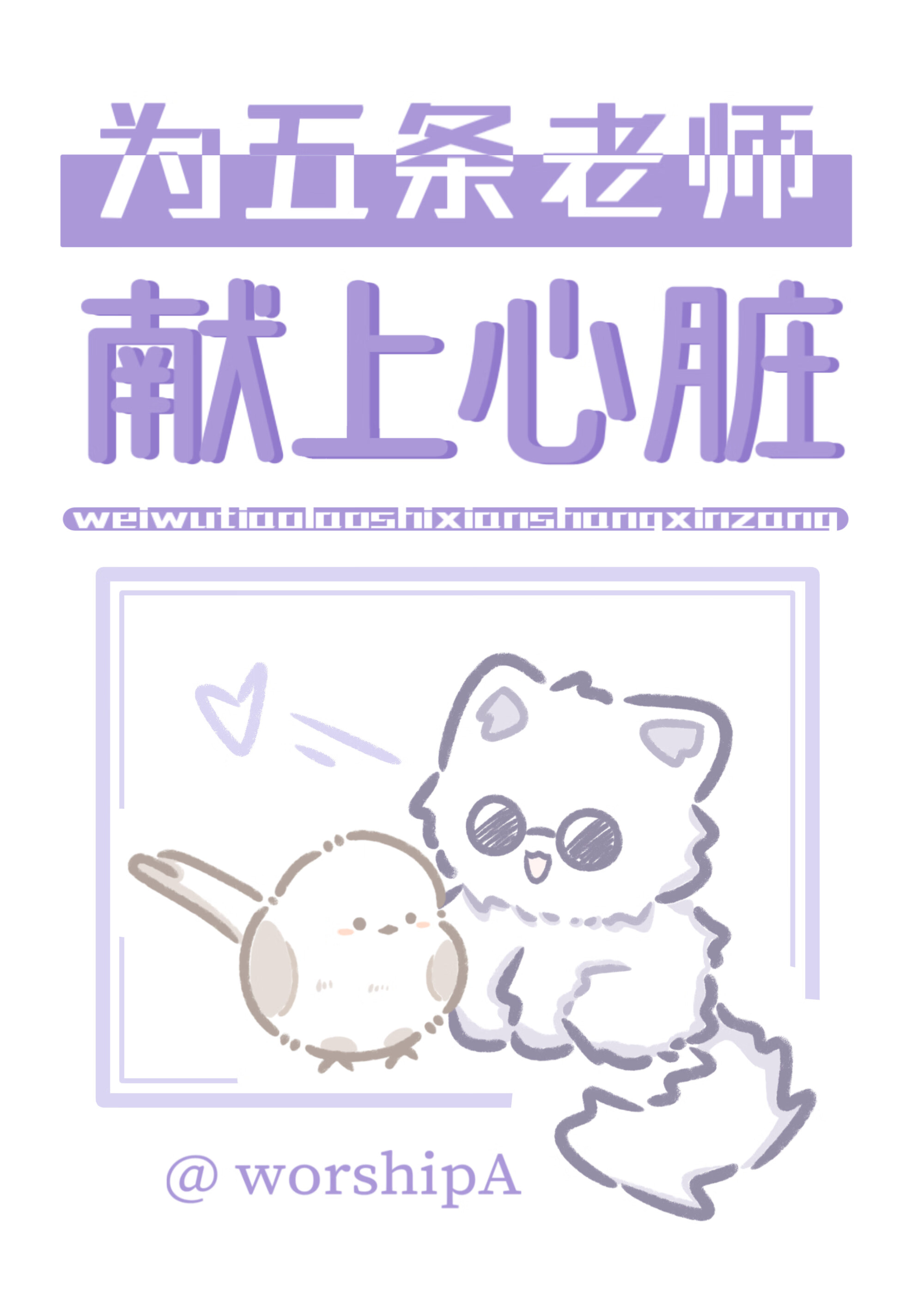 为五条家主献上心脏