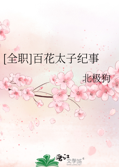 [全职]百花太子纪事