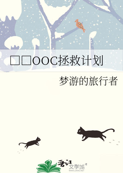 □□OOC拯救计划