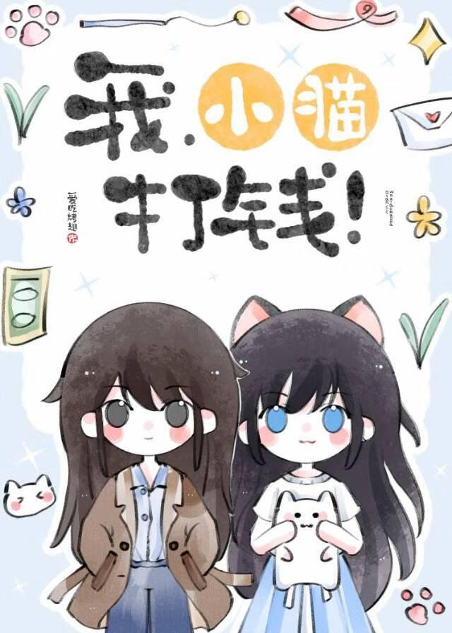 我，小猫，打钱！