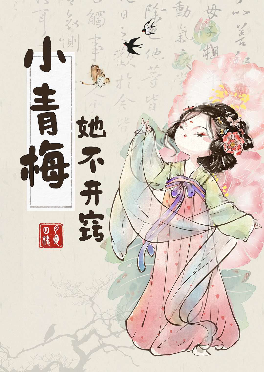 小青梅她不开窍