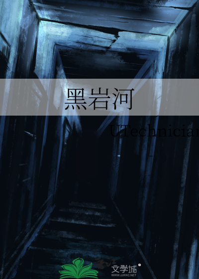 黑岩河