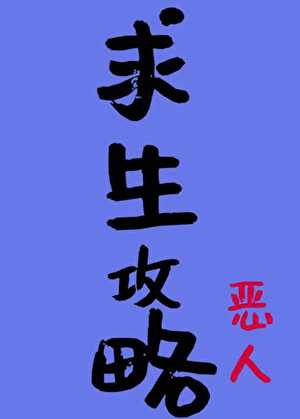 恶人求生攻略