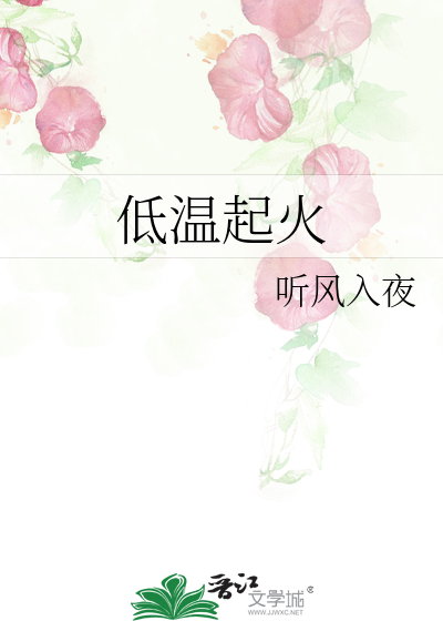 低温起火