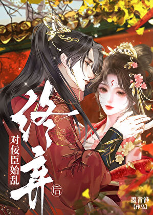 对佞臣始乱终弃后